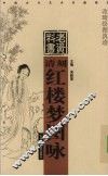 清刻红楼梦图咏