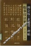 柳公权《玄秘塔》碑帖临摹技法解析