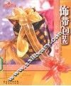 千丝万缕  饰带包装