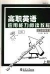 高职英语应用能力阅读教程  上