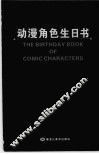 动漫角色生日书