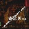 钱建国画集