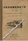畜牧业机械化和电气化  下  畜牧场生产过程机械化部份
