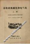 畜牧业机械化和电气化  上  畜牧场动力和饲料生产机械化部份