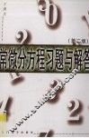 常微分方程习题与解答