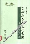 生命存在与文化意识  当代新儒家史论