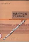 推动科学发展若干问题研究