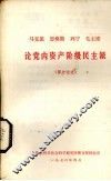 马克思、恩格斯、列宁、斯大林、毛主席论党内资产阶级民主派  部分论述 电子书封面