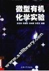 微型有机化学实验
