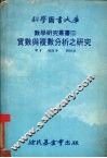 数学研究丛书  3  实数与复数分析之研究