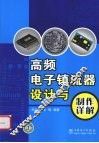 高频电子镇流器设计与制作详解
