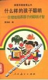 什么样的孩子聪明  合理地培养孩子的聪明才智