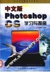 中文版Photoshop CS学习与提高