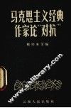 马克思主义经典作家论“对抗” 电子书封面