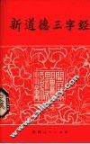 新道德三字经