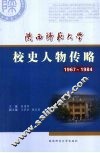 陕西师范大学校史人物传略  1967-1984