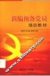 新编预备党员培训教材