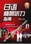 日语情景听力指南