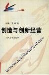 创造与创新经营