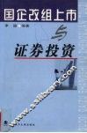 国企改组上市与证券投资