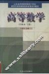 高等数学  甲种本  下