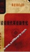 谈谈现代英语新变化