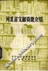 河北省文献资源介绍