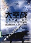 大空战  世界空战100年  上