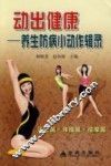 动出健康  养生防病小动作辑录