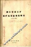 浙江省萤石矿成矿远景区划说明书  比例尺1：500000