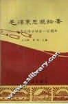 毛泽东思想论集  纪念毛泽东诞辰一百周年