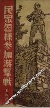 民众怎样参加游击战