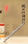 现代汉语词汇