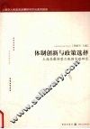 体制创新与政策选择  上海发展转型之瓶颈突破研究