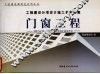 工程建设分项设计施工系列图集  门窗工程  上