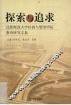 探索与追求  沈阳师范大学经济与管理学院教育研究文集