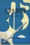 大学生管理学