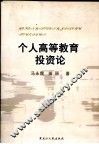 个人高等教育投资论