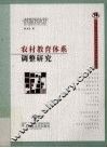 农村教育体系调整研究