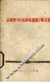 认真学习《毛泽东选集》第5卷