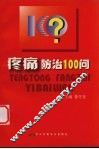 疼痛防治100问