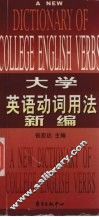 大学英语动词用法新编