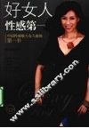 好女人性感第一