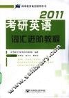考研英语词汇进阶教程  2011