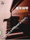 老年钢琴实用教程  1