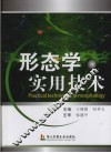 形态学实用技术