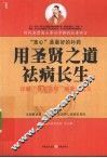 用圣贤之道祛病长生