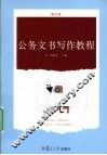 公务文书写作教程
