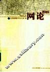 网论2009