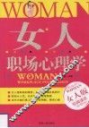 女人职场心理学